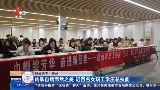 【赣闻天下】抚州：传承自然而然之美 近百名女职工学压花技能