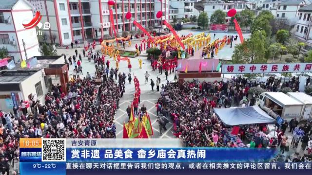吉安青原：赏非遗 品美食 畲乡庙会真热闹