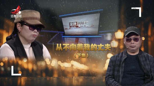 金牌调解20250307 从不向着我的丈夫（下）