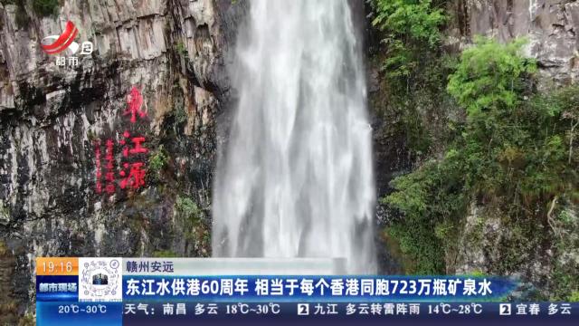 赣州安远：东江水供港60周年 相当于每个香港同胞723万瓶矿泉水