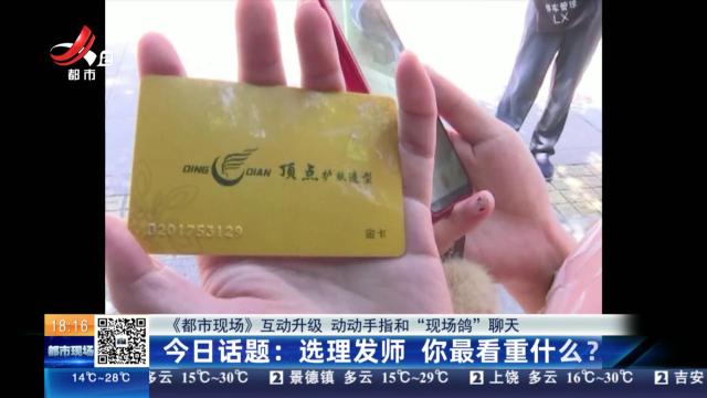 【《都市现场》互动升级 动动手指和“现场鸽”聊天】今日话题：选理发师 你最看重什么？