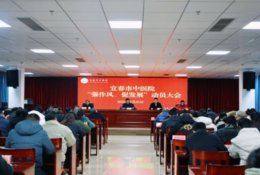 宜春市中医院召开“强作风、促发展”动员大会