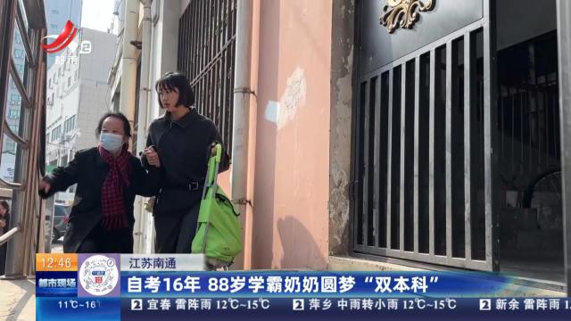 江苏南通：自考16年 88岁学霸奶奶圆梦“双本科”
