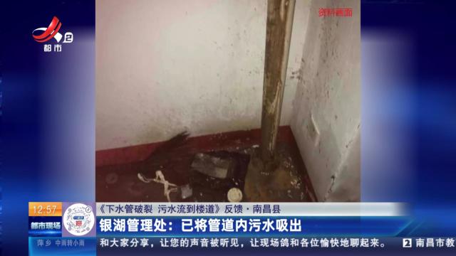 【《下水管破裂 污水流到楼道》反馈·南昌县】银湖管理处：已将管道内污水吸出