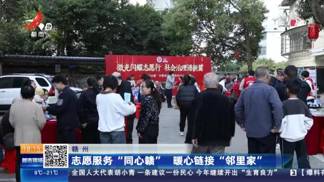 赣州：志愿服务“同心赣” 暖心链接“邻里家”