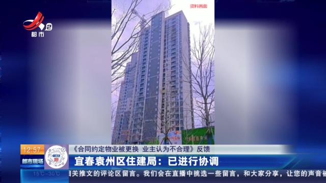 【《合同约定物业被更换 业主认为不合理》反馈】宜春袁州区住建局：已进行协调