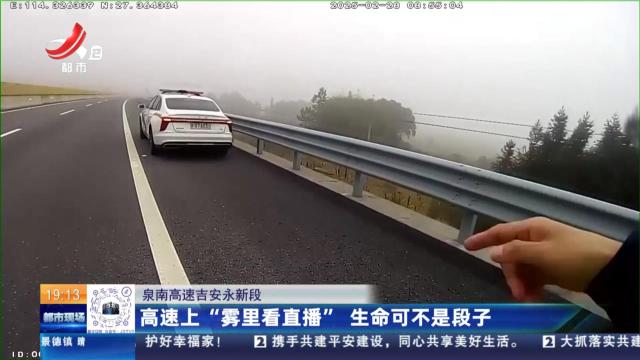 泉南高速吉安永新段：高速上“雾里看直播” 生命可不是段子