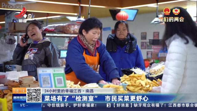 【24小时里的幸福江西】南昌：菜场有了“检测室” 市民买菜更舒心