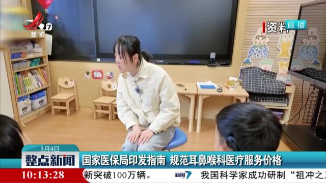 国家医保局印发指南 规范耳鼻喉科医疗服务价格