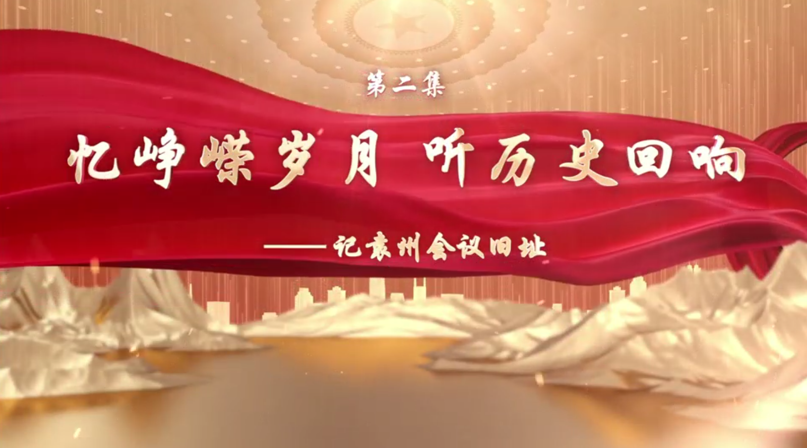 《读懂江西》系列视听作品展播：《湘鄂赣红色文化科普传播路径探究 》第二集“忆峥嵘岁月 听历史回响——记袁州会议旧址”