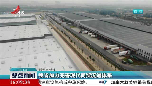 我省加力完善现代商贸流通体系