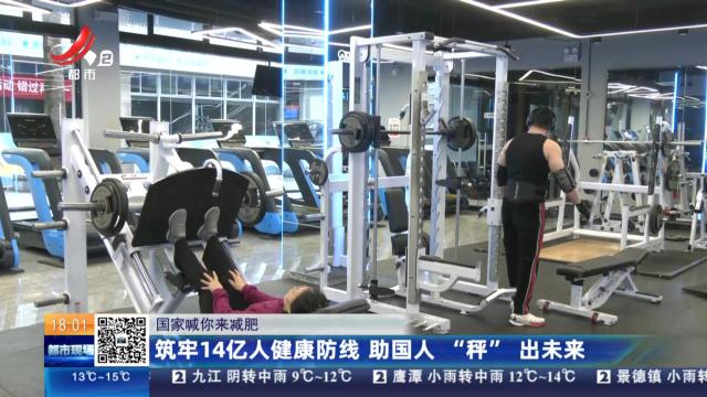【国家喊你来减肥】筑牢14亿人健康防线 助国人“秤”出未来