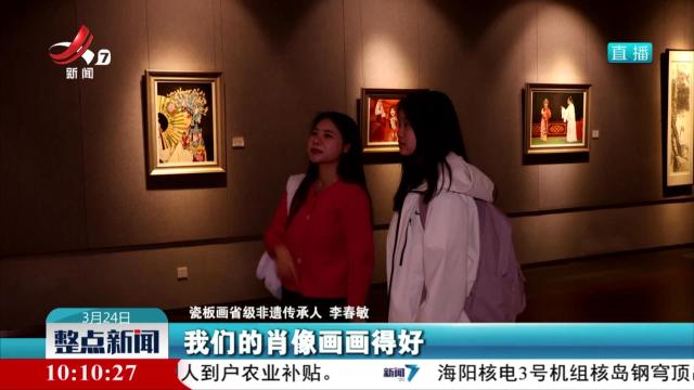 【文化中国行】以瓷为纸 以画入瓷