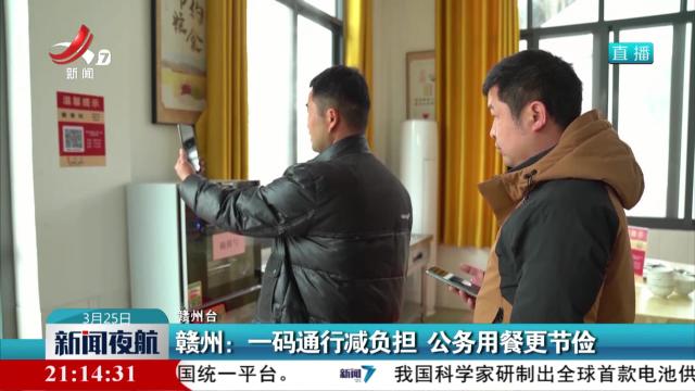 赣州：一码通行减负担 公务用餐更节俭