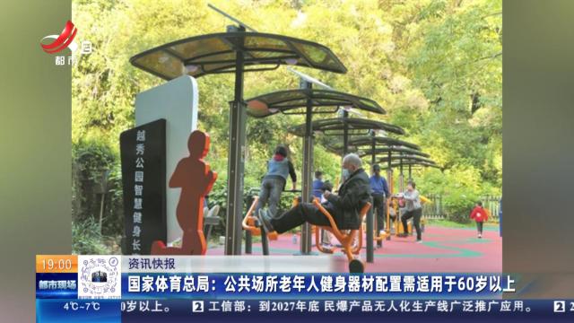 国家体育总局：公共场所老年人健身器材配置需适用于60岁以上