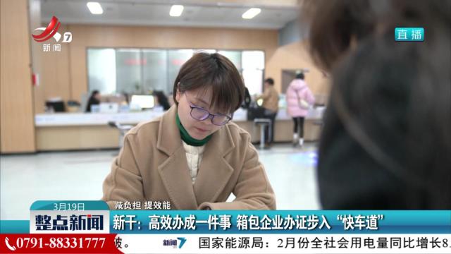 【减负担 提效能】新干：高效办成一件事 箱包企业办证步入“快车道”