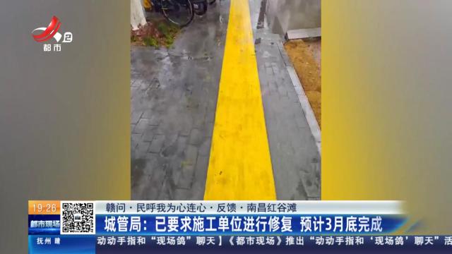 【赣问·民呼我为心连心·反馈·南昌红谷滩】城管局：已要求施工单位进行修复 预计3月底完成