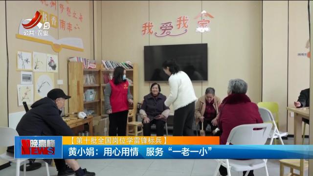 【第十批全国学雷锋标兵】黄小娟：用心用情 服务“一老一小”