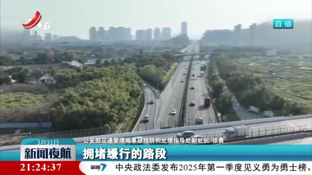新闻夜航20250331