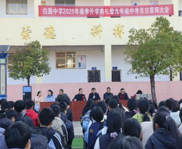 百日竞渡，今朝启航——崇仁县白路乡初级中学2025届中考百日誓师大会