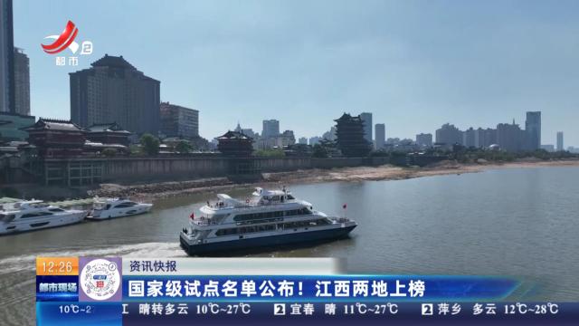 国家级试点名单公布！ 江西两地上榜