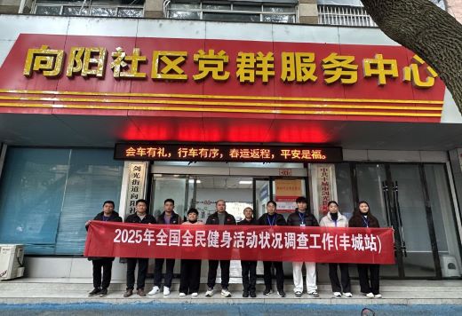 “2025年全国全民健身活动状况调查工作（丰城站）”第一站在丰城市剑光街道向阳社区顺利展开