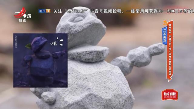 江苏南京——真材实料 非遗手艺人用11块青石复刻石矶娘娘