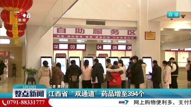 江西省“双通道”药品增至394个