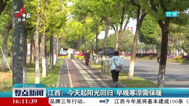 江西：今天起阳光回归 早晚寒凉需保暖