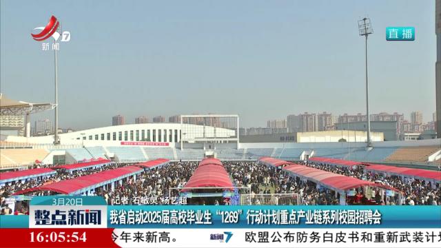 我省启动2025届高校毕业生“1269”行动计划重点产业链系列校园招聘会