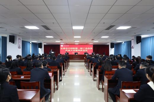 携手奋进谱华章 实干笃行绘新篇——宜春市中医院召开第一届职工、工会会员代表大会第四次会议暨2024年度总结大会