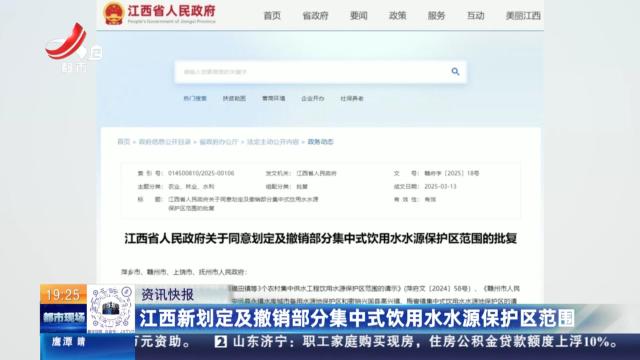 江西新划定及撤销部分集中式饮用水水源保护区范围