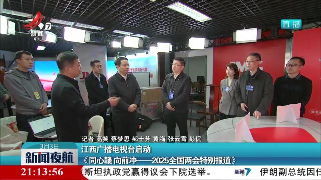 江西广播电视台启动 《同心赣 向前冲——2025全国两会特别报道》