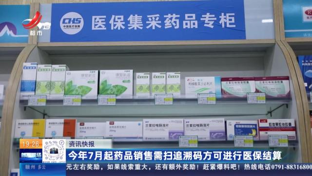 今年7月起药品销售需扫追溯码方可进行医保结算