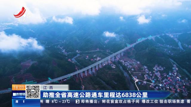 江西：助推全省高速公路通车里程达6838公里