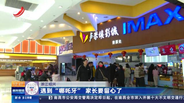 浙江绍兴：遇到“哪吒牙” 家长要留心了