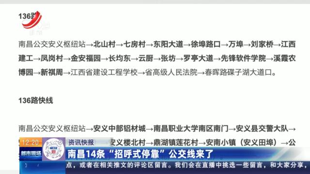 南昌14条“招呼式停靠”公交线来了