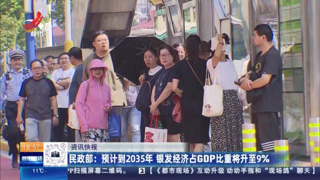 民政部：预计到2035年 银发经济占GDP比重将升至9%