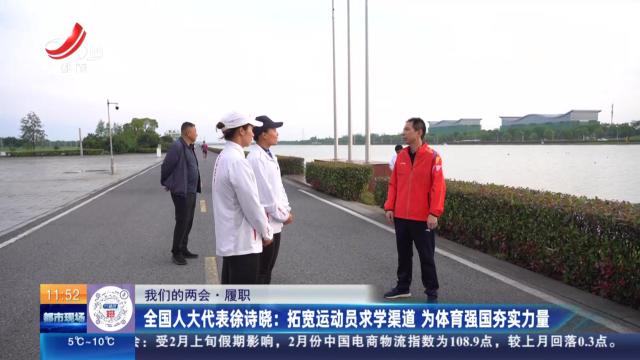 【我们的两会·履职】全国人大代表徐诗晓：拓宽运动员求学渠道 为体育强国夯实力量