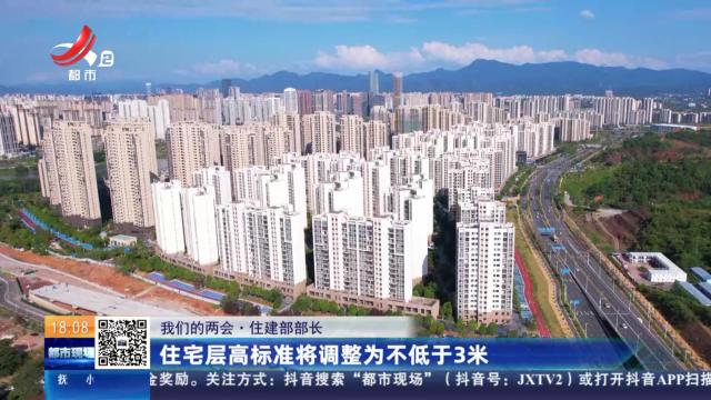 【我们的两会·住建部部长】住宅层高标准将调整为不低于3米