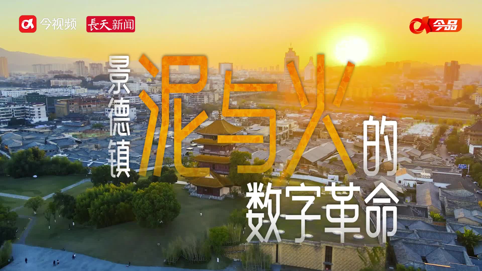 花正开 “赣”劲足｜景德镇：泥与火的数字革命