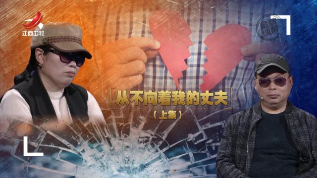 金牌调解20250306 从不向着我的丈夫（上）
