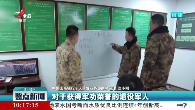 两部门推出金融新政支持退役军人创业