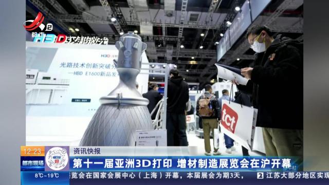 第十一届亚洲3D打印 增材制造展览会在沪开幕