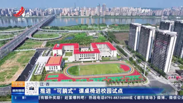 江西：推进“可躺式”课桌椅进校园试点