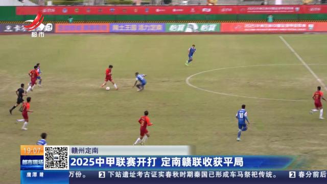 赣州定南：2025中甲联赛开打 定南赣联收获平局