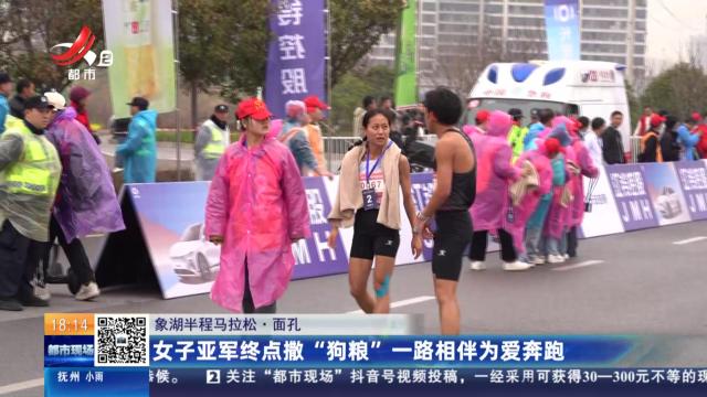 【象湖半程马拉松·面孔】女子亚军终点撒“狗粮”一路相伴为爱奔跑