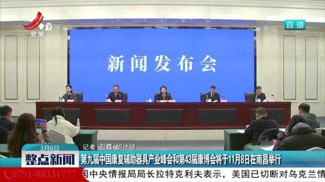 第九届中国康复辅助器具产业峰会和第43届康博会将于11月8日在南昌举行
