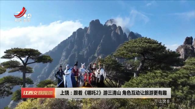 上饶：跟着《哪吒2》游三清山 角色互动让旅游更有趣