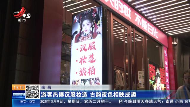 南昌：游客热捧汉服妆造 古韵夜色相映成趣